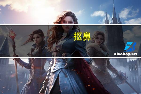 [抠鼻]什么意思